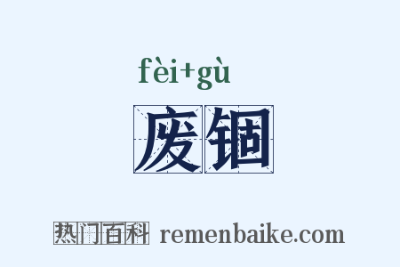 废锢是什么意思的图片